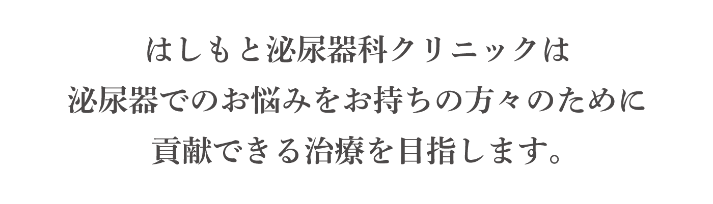 はしもと泌尿器科クリニックは泌尿器でのお悩みをお持ちの方々のために貢献できる治療を目指します。